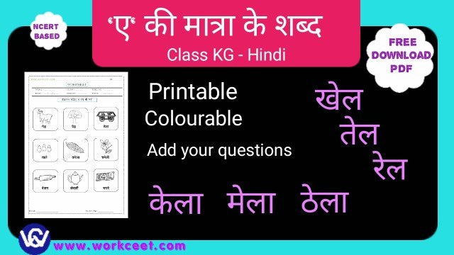 Ae ki matra ke Shabd, Vakya, Worksheet PDF 0