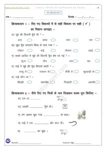 Worksheet Class 1st Hindi Sat Punch Ka Chuha NCERT/CBSE Download PDF