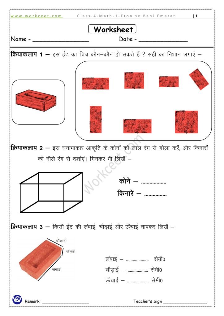 Download PDF Worksheet ईंटों से बनी इमारत ( Building With Bricks) Class 4th