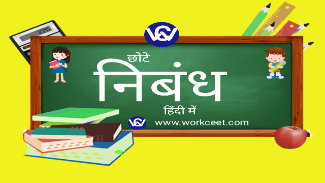 Short Essay in Hindi by Workceet