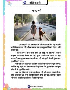 Short Stories in Hindi Moral New Stories Bravery by Workceet