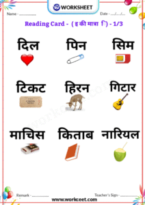 Hindi Matra Reading Practice sheet Download PDF Worksheet choti ee ki matra reading Card
