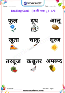 Hindi Matra Reading Practice sheet Download PDF Worksheet bade U ki matra reading Card