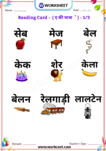 Hindi Matra Reading Practice sheet Download PDF Worksheet Ae ki matra reading Card