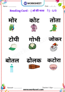 Hindi Matra Reading Practice sheet Download PDF Worksheet O ki matra reading Card