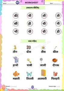 Badi ee ki matra Download Worksheet PDF Hindi reading Card and Printable Practice sheet for KG Class